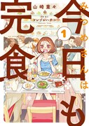 「みつめさんは今日も完食」1巻