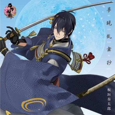 「夢現乱舞抄（むげんらんぶしょう）」CDジャケット