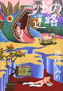 「ノドの迷路」