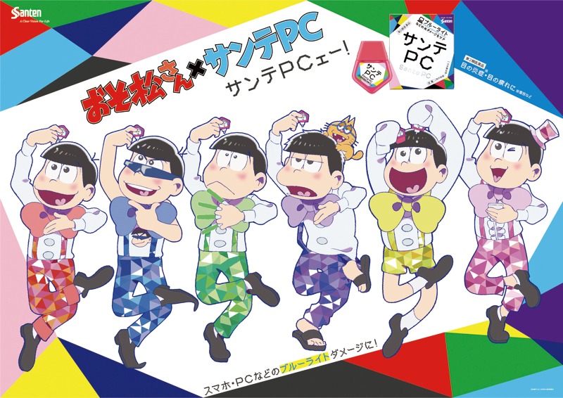 「おそ松さん×サンテPC サンテPCェー！」キャンペーンビジュアル