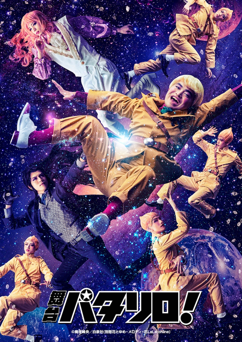 舞台「パタリロ！」ビジュアル