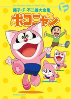 「藤子・F・不二雄大全集 ポコニャン」限定版