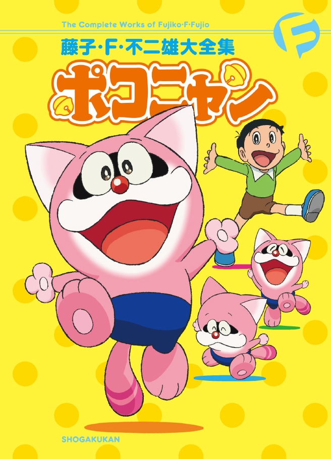 「藤子・F・不二雄大全集 ポコニャン」限定版
