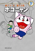 「藤子・F・不二雄大全集 ポコニャン」通常版