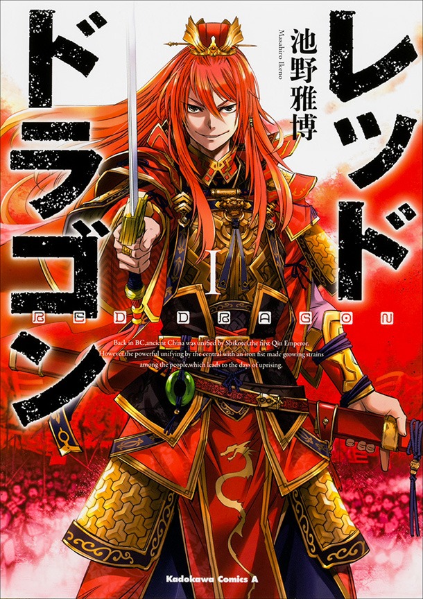 「レッドドラゴン」1巻帯なし