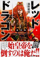 「レッドドラゴン」1巻帯付き