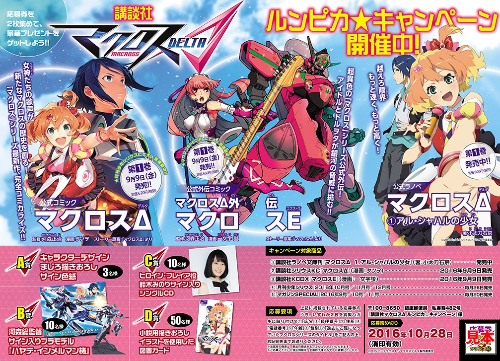 アニメ「マクロスΔ」関連作のキャンペーン告知ページ。