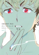 たなと「スニーキーレッド」2巻