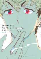 たなと「スニーキーレッド」2巻
