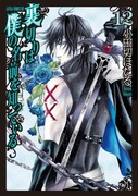 「裏切りは僕の名前を知っている」12巻
