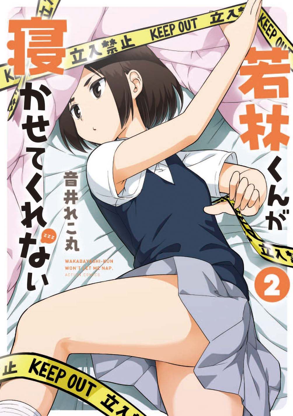 「若林くんが寝かせてくれない」2巻