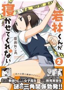 「若林くんが寝かせてくれない」2巻（帯付き）