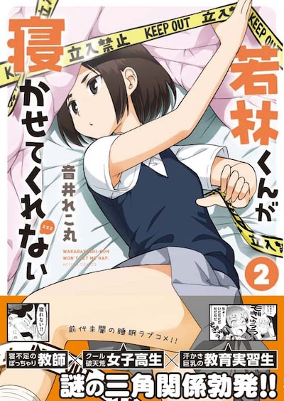 「若林くんが寝かせてくれない」2巻（帯付き）