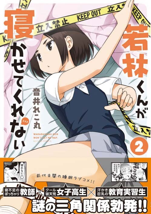 「若林くんが寝かせてくれない」2巻（帯付き）