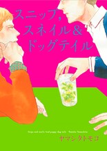 ヤマシタトモコ「スニップ,スネイル＆ドックテイル」