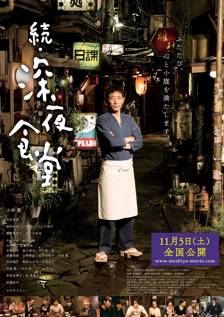実写映画「続・深夜食堂」ビジュアル