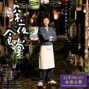 秋の夜長に“めしテロ”はいかが?「映画 深夜食堂」&ドラマ第3弾を一挙放送