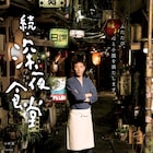 映画「続・深夜食堂」食欲そそる予告編に佐藤浩市、池松壮亮らキャスト登場