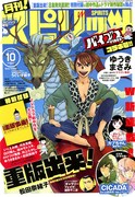 月刊！スピリッツ10月号