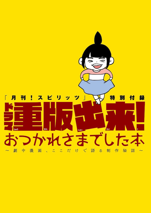 月刊！スピリッツ10月号に付属している小冊子「ドラマ重版出来！おつかれさまでした本 ～劇中漫画、ここだけで語る制作秘話～」。