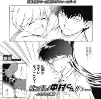 春泥「ガンバレ！中村くん!!」扉ページ