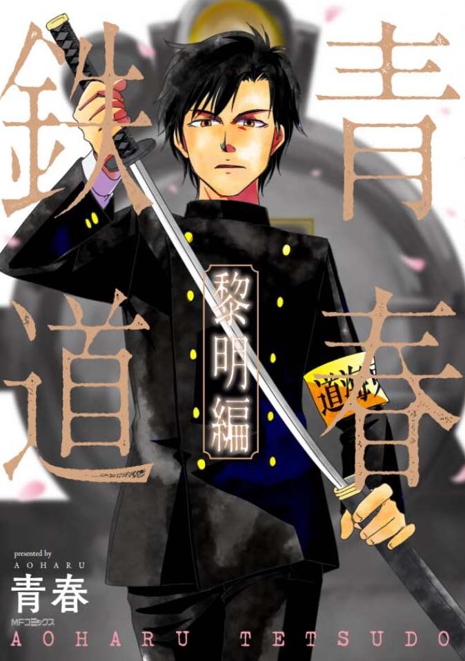 「青春鉄道 黎明編」