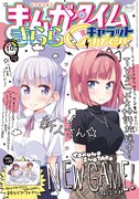 まんがタイムきららキャラット10月号。表紙には「NEW　GAME!」から、青葉と気になる新キャラが登場。