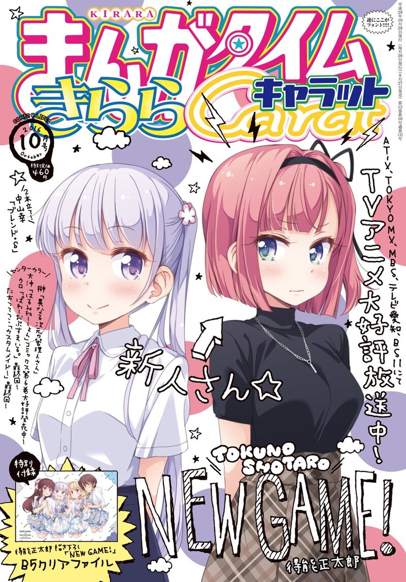 まんがタイムきららキャラット10月号。表紙には「NEW　GAME!」から、青葉と気になる新キャラが登場。