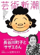 芸術新潮9月号