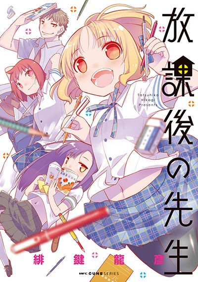 「放課後の先生」（帯なし）