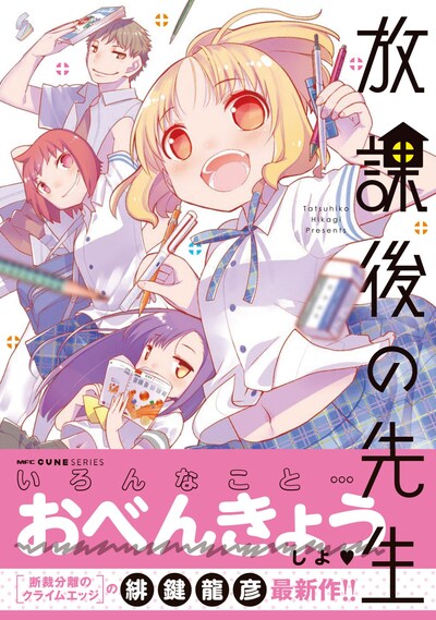 「放課後の先生」