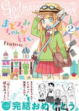 「まどろみちゃんが行く。」最終2巻。帯には1巻でも推薦文を寄せたばらスィーがまさかの再登場。