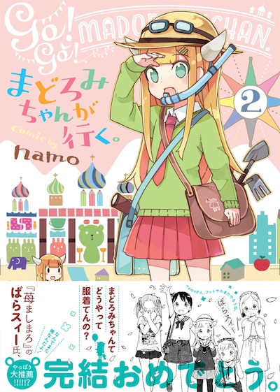 「まどろみちゃんが行く。」最終2巻。帯には1巻でも推薦文を寄せたばらスィーがまさかの再登場。