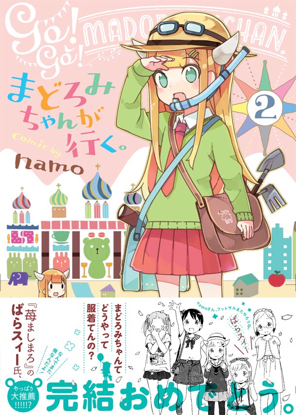 「まどろみちゃんが行く。」最終2巻。帯には1巻でも推薦文を寄せたばらスィーがまさかの再登場。