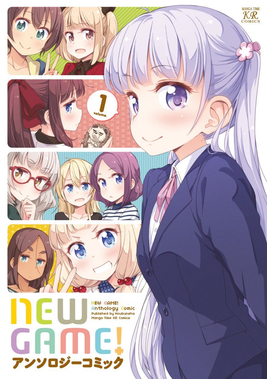 「NEW GAME! アンソロジーコミック」1巻