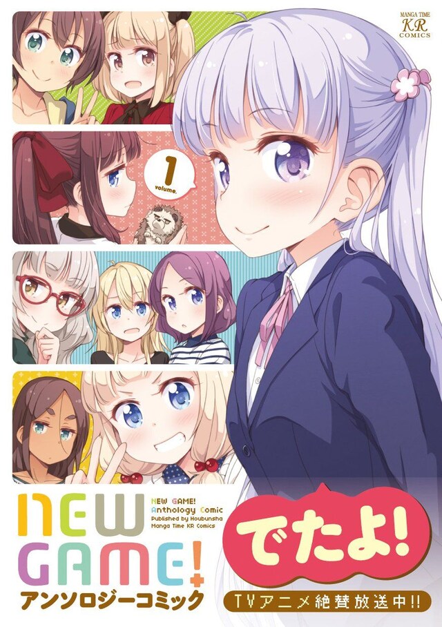 「NEW GAME! アンソロジーコミック」1巻（帯あり）