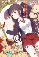 むく「今日も女の子を攻略した。」