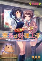 吉村佳「寮長は料理上手」