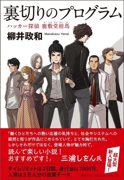 「裏切りのプログラム ハッカー探偵 鹿敷堂桂馬」