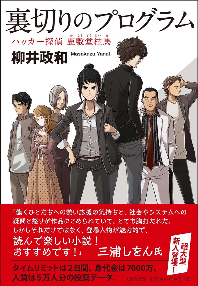 「裏切りのプログラム ハッカー探偵 鹿敷堂桂馬」