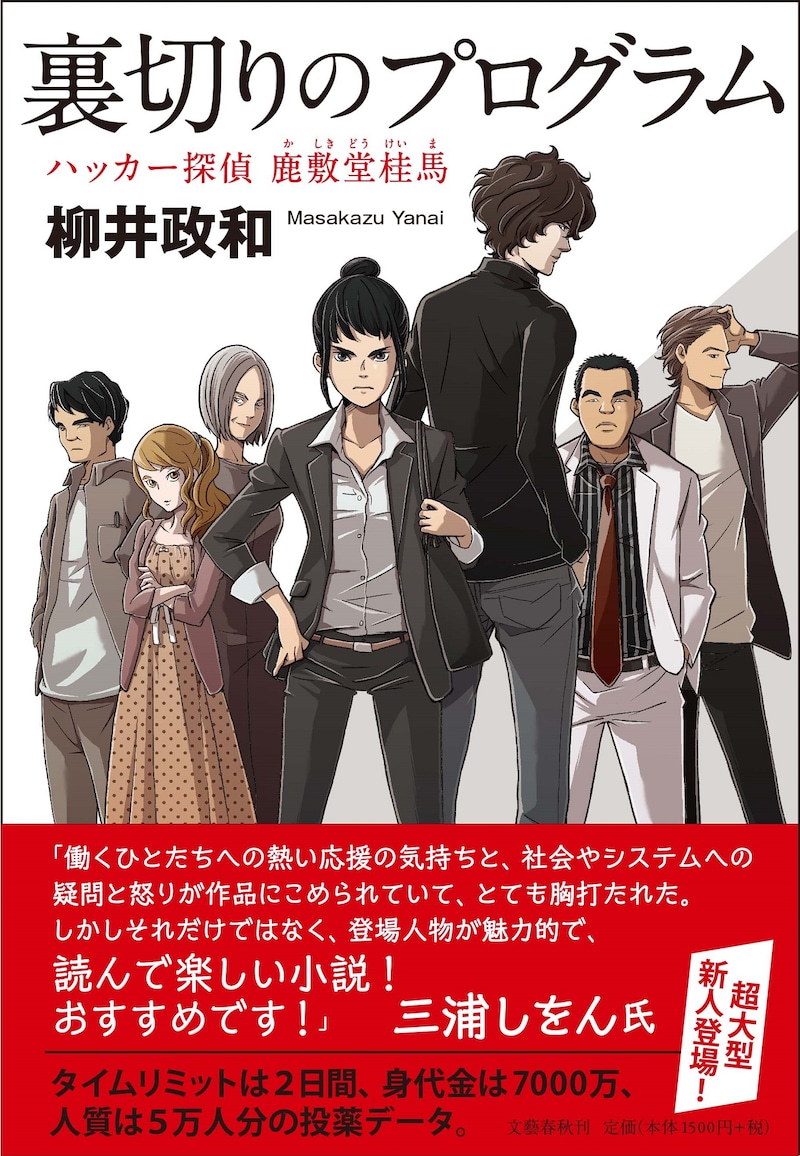 「裏切りのプログラム ハッカー探偵 鹿敷堂桂馬」