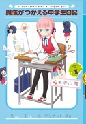 「魔法がつかえる中学生日記」1巻