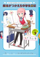 「魔法がつかえる中学生日記」1巻