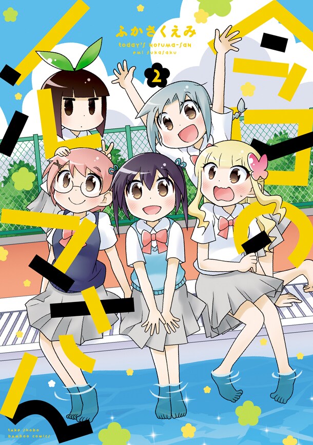 「今日のノルマさん」2巻