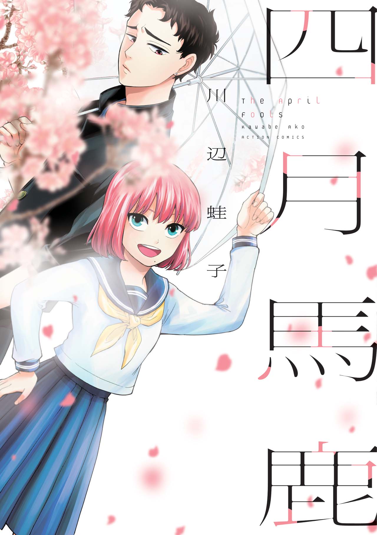 「四月馬鹿」