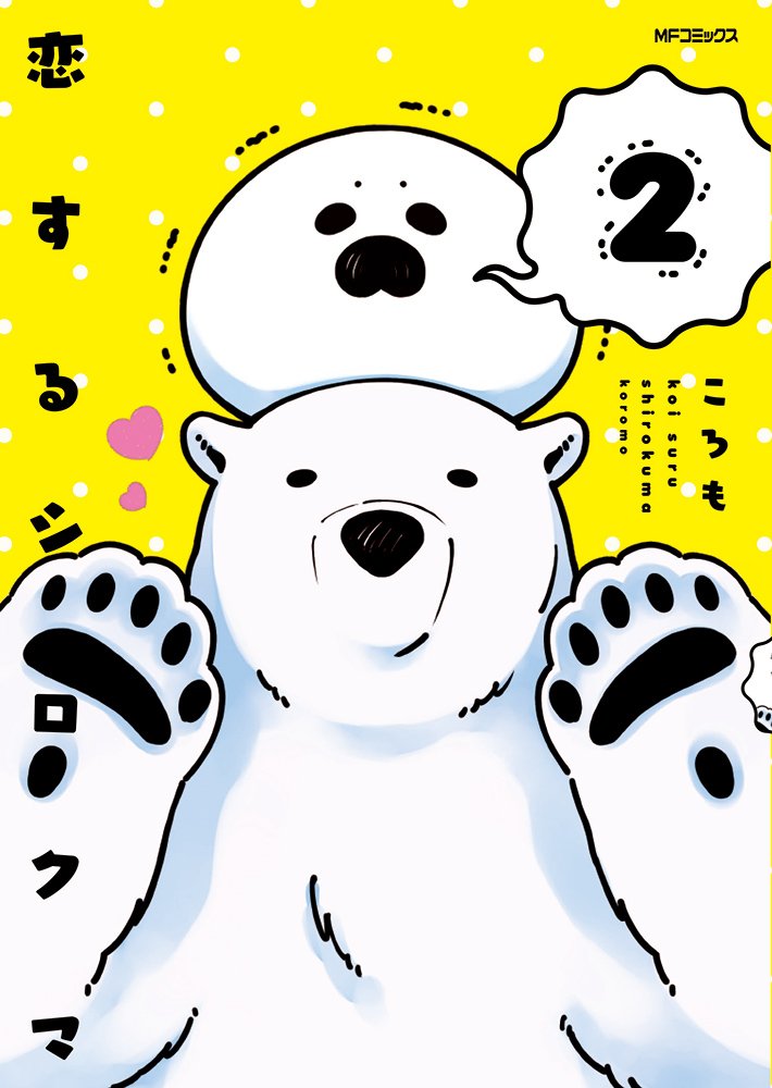 「恋するシロクマ」2巻