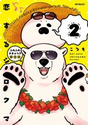 「恋するシロクマ」2巻のふわふわタオルつき限定版。