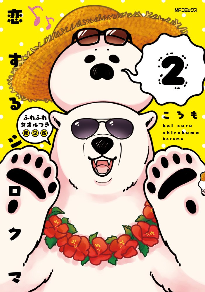 「恋するシロクマ」2巻のふわふわタオルつき限定版。
