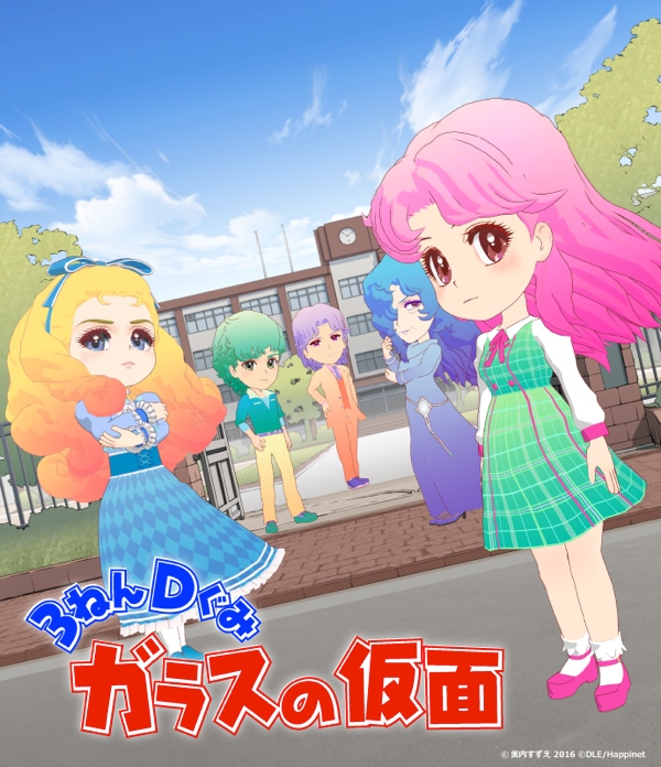 「3ねんDぐみ ガラスの仮面」キービジュアル(c)美内すずえ 2016 (c)DLE/Happinet