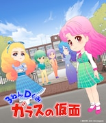 「3ねんDぐみ ガラスの仮面」キービジュアル(c)美内すずえ 2016 (c)DLE/Happinet